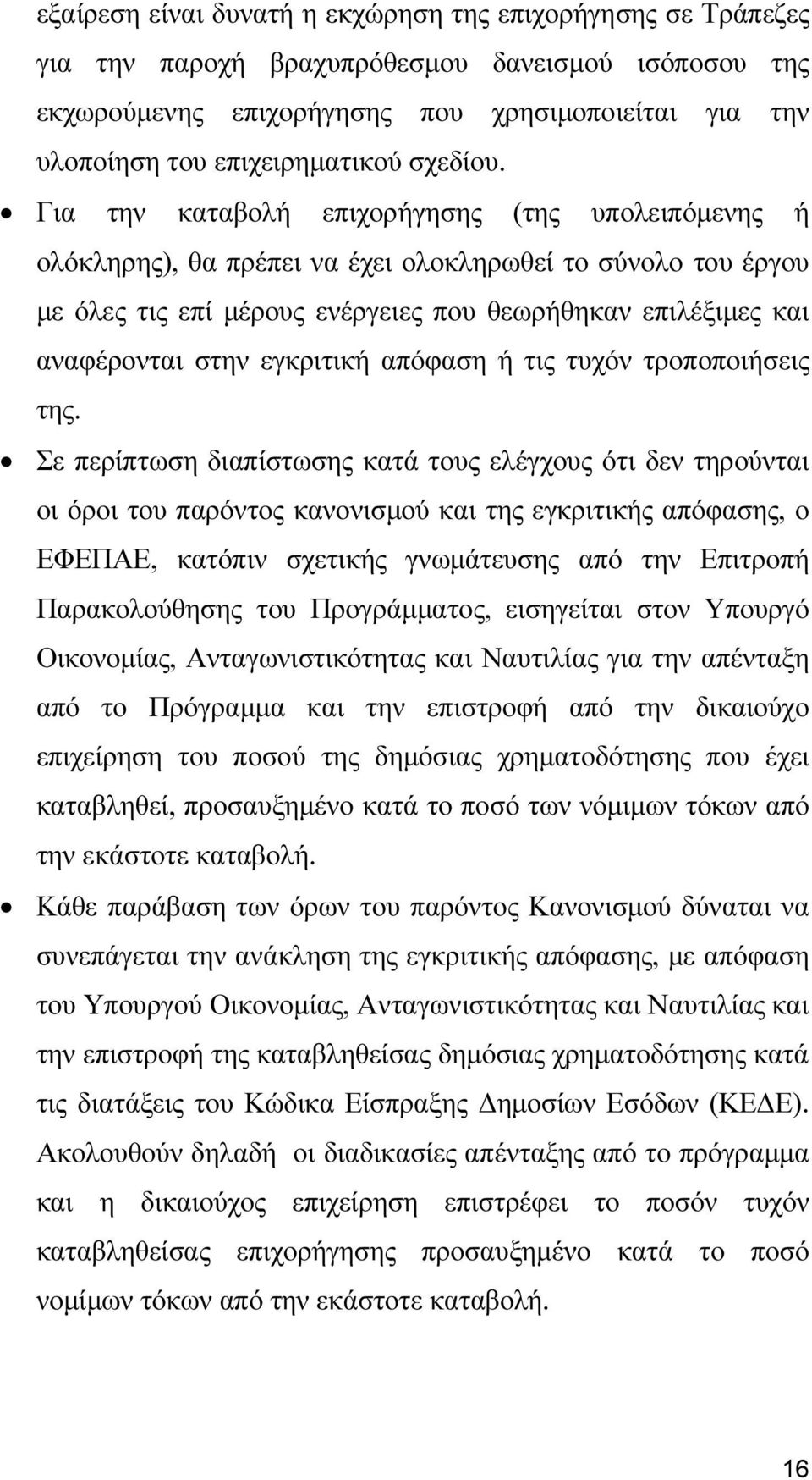 Για την καταβολή επιχορήγησης (της υπολειπόµενης ή ολόκληρης), θα πρέπει να έχει ολοκληρωθεί το σύνολο του έργου µε όλες τις επί µέρους ενέργειες που θεωρήθηκαν επιλέξιµες και αναφέρονται στην