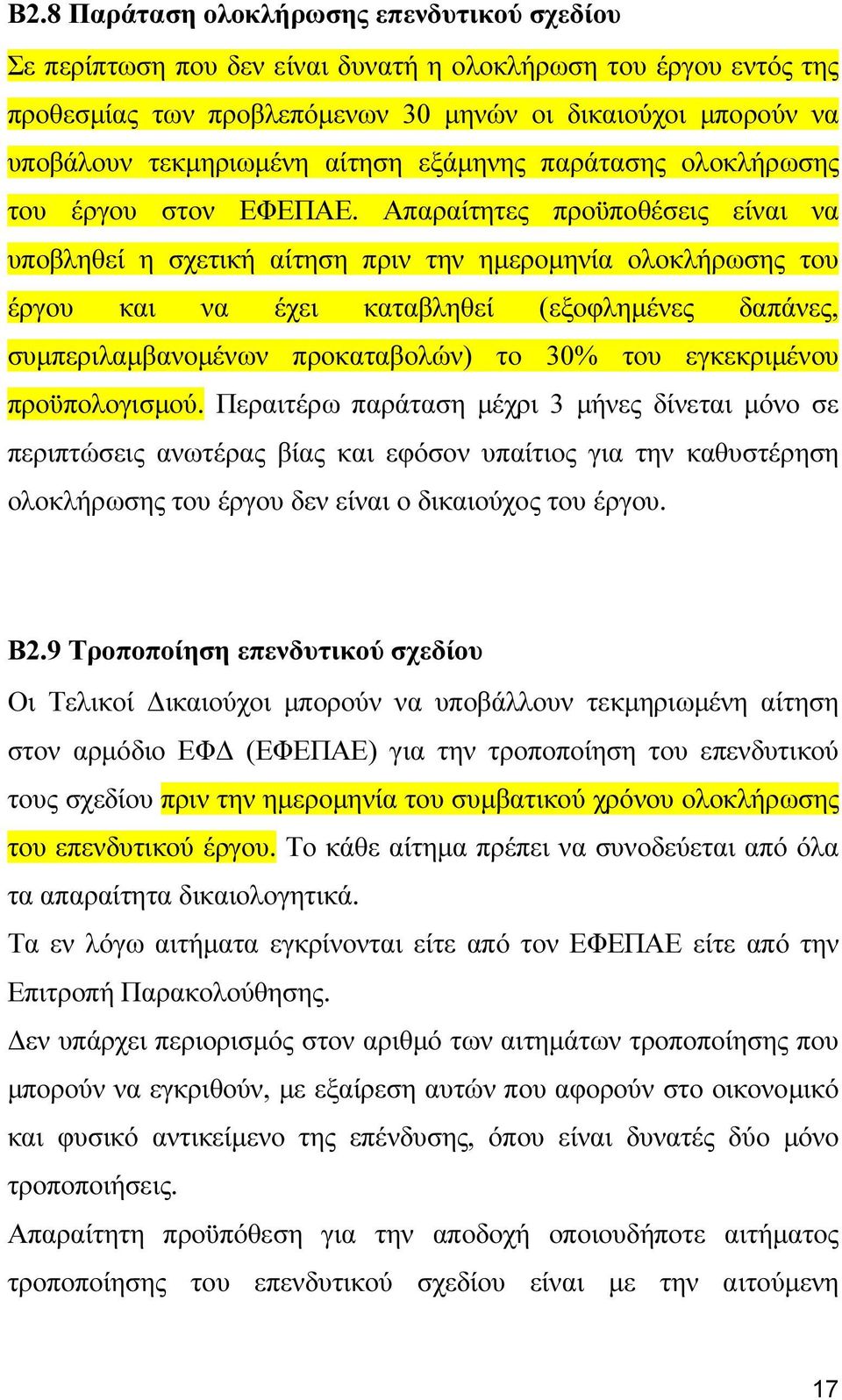Απαραίτητες προϋποθέσεις είναι να υποβληθεί η σχετική αίτηση πριν την ηµεροµηνία ολοκλήρωσης του έργου και να έχει καταβληθεί (εξοφληµένες δαπάνες, συµπεριλαµβανοµένων προκαταβολών) το 30% του