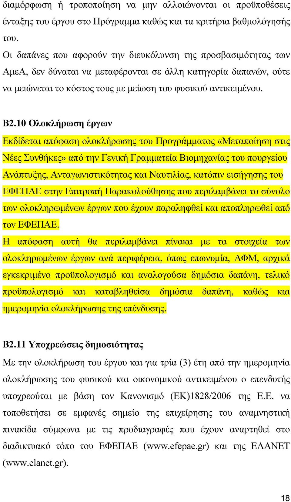 10 Ολοκλήρωση έργων Εκδίδεται απόφαση ολοκλήρωσης του Προγράµµατος «Μεταποίηση στις Νέες Συνθήκες» από την Γενική Γραµµατεία Βιοµηχανίας του πουργείου Ανάπτυξης, Ανταγωνιστικότητας και Ναυτιλίας,