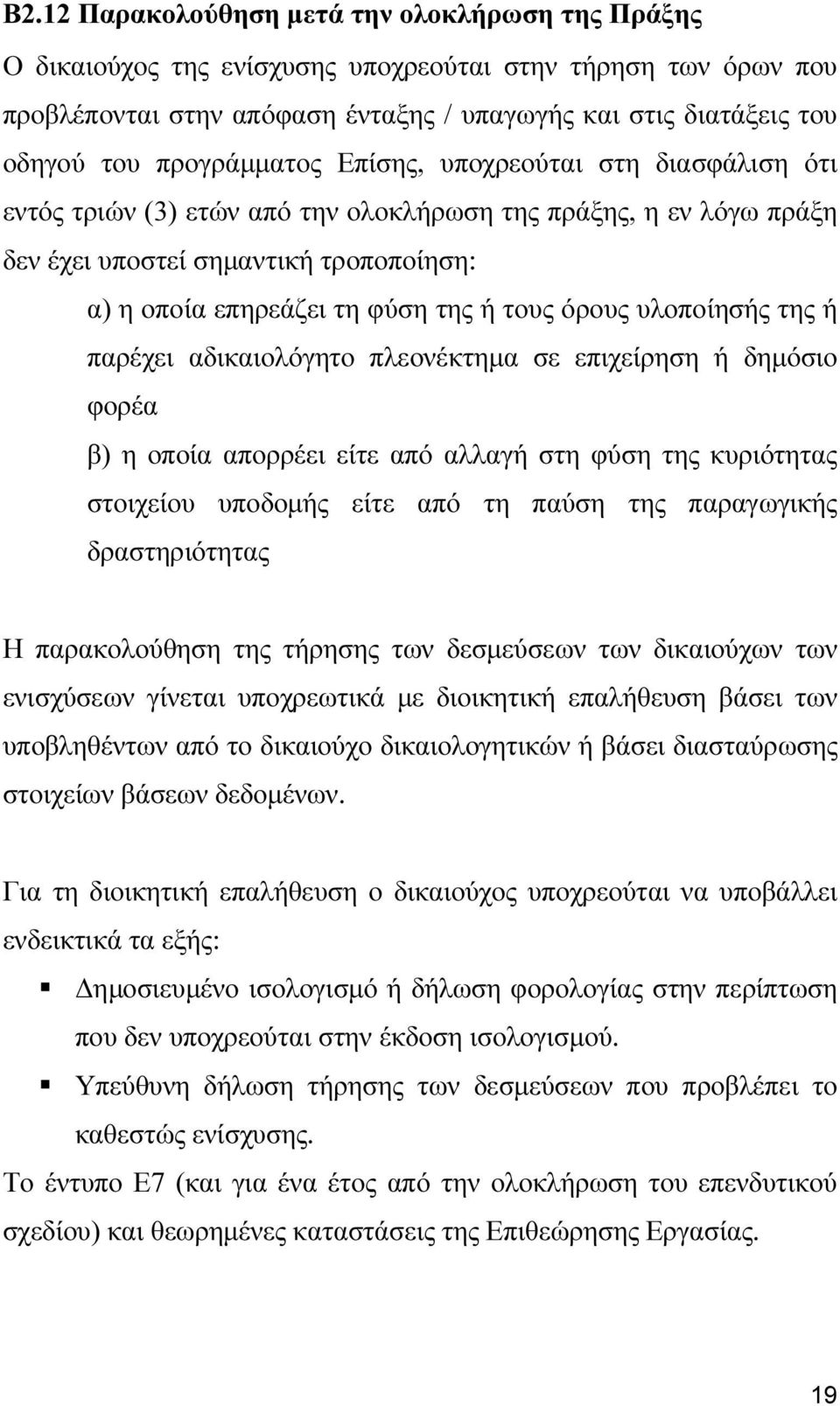 όρους υλοποίησής της ή παρέχει αδικαιολόγητο πλεονέκτηµα σε επιχείρηση ή δηµόσιο φορέα β) η οποία απορρέει είτε από αλλαγή στη φύση της κυριότητας στοιχείου υποδοµής είτε από τη παύση της παραγωγικής
