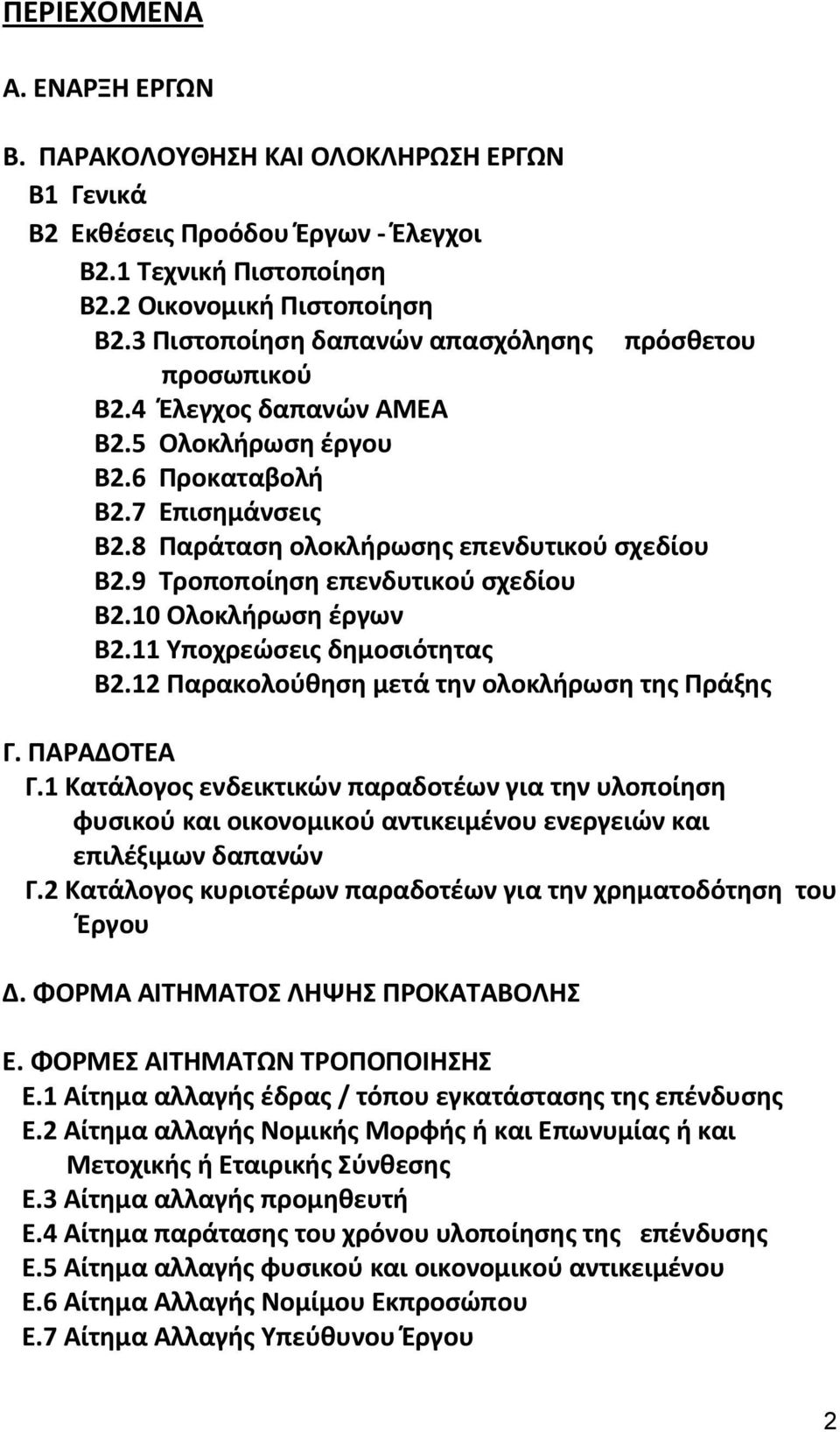 9 Τροποποίηση επενδυτικού σχεδίου Β2.10 Ολοκλήρωση έργων Β2.11 Υποχρεώσεις δημοσιότητας Β2.12 Παρακολούθηση μετά την ολοκλήρωση της Πράξης Γ. ΠΑΡΑΔΟΤΕΑ Γ.