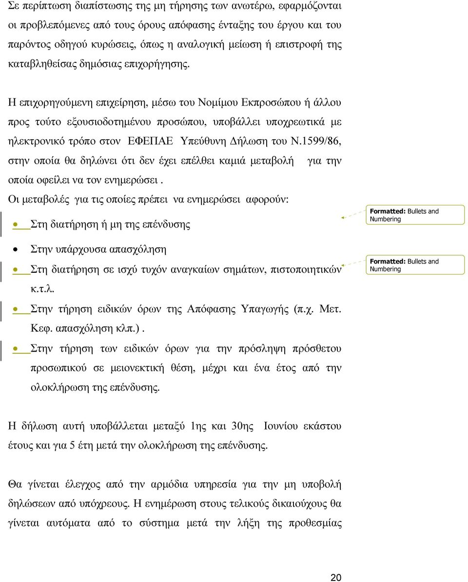 Η επιχορηγούµενη επιχείρηση, µέσω του Νοµίµου Εκπροσώπου ή άλλου προς τούτο εξουσιοδοτηµένου προσώπου, υποβάλλει υποχρεωτικά µε ηλεκτρονικό τρόπο στον ΕΦΕΠΑΕ Υπεύθυνη ήλωση του Ν.