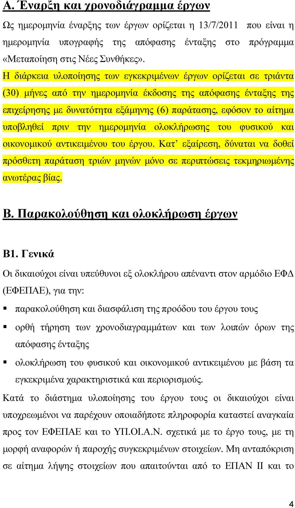 υποβληθεί πριν την ηµεροµηνία ολοκλήρωσης του φυσικού και οικονοµικού αντικειµένου του έργου.