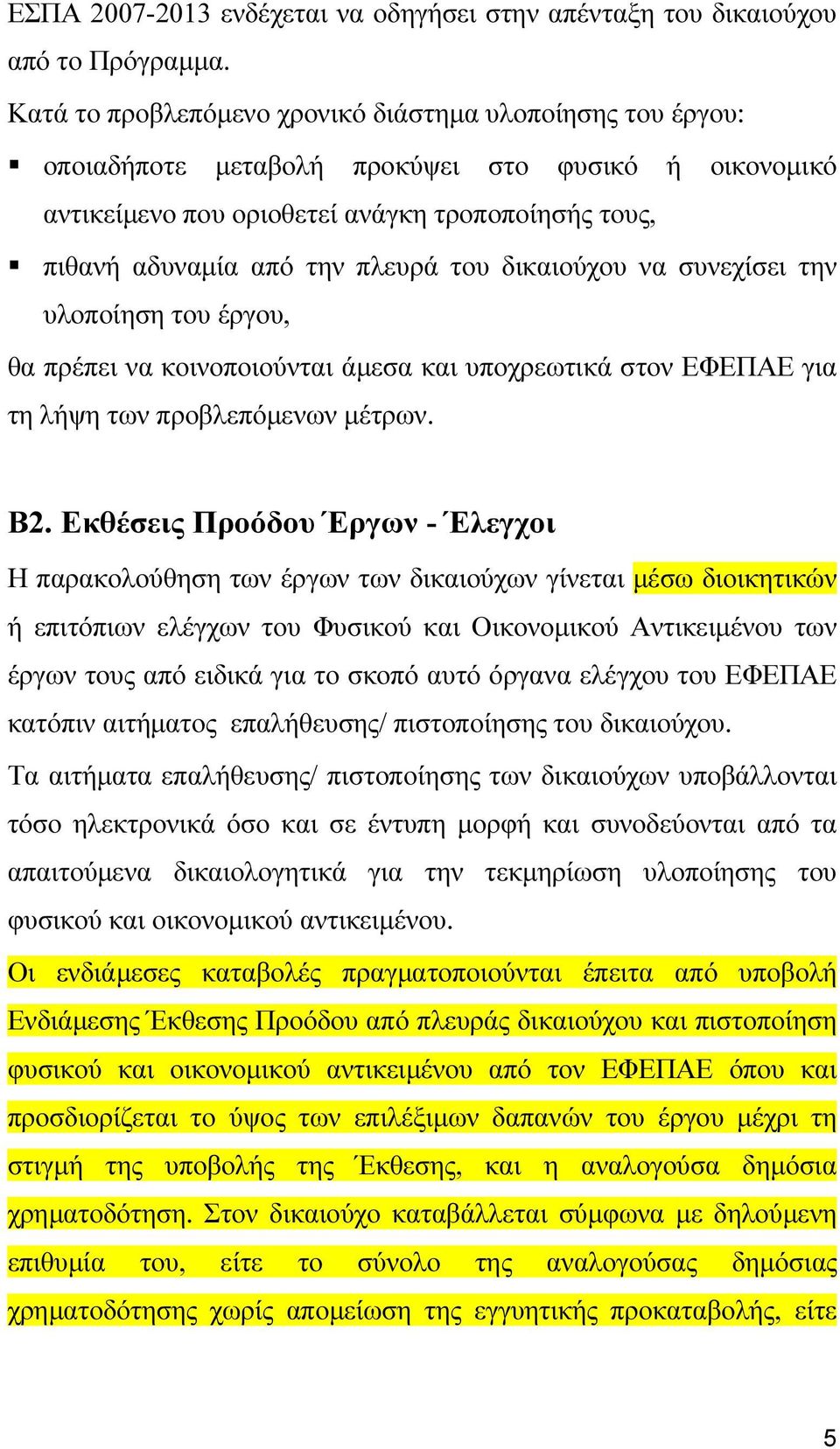 του δικαιούχου να συνεχίσει την υλοποίηση του έργου, θα πρέπει να κοινοποιούνται άµεσα και υποχρεωτικά στον ΕΦΕΠΑΕ για τη λήψη των προβλεπόµενων µέτρων. Β2.