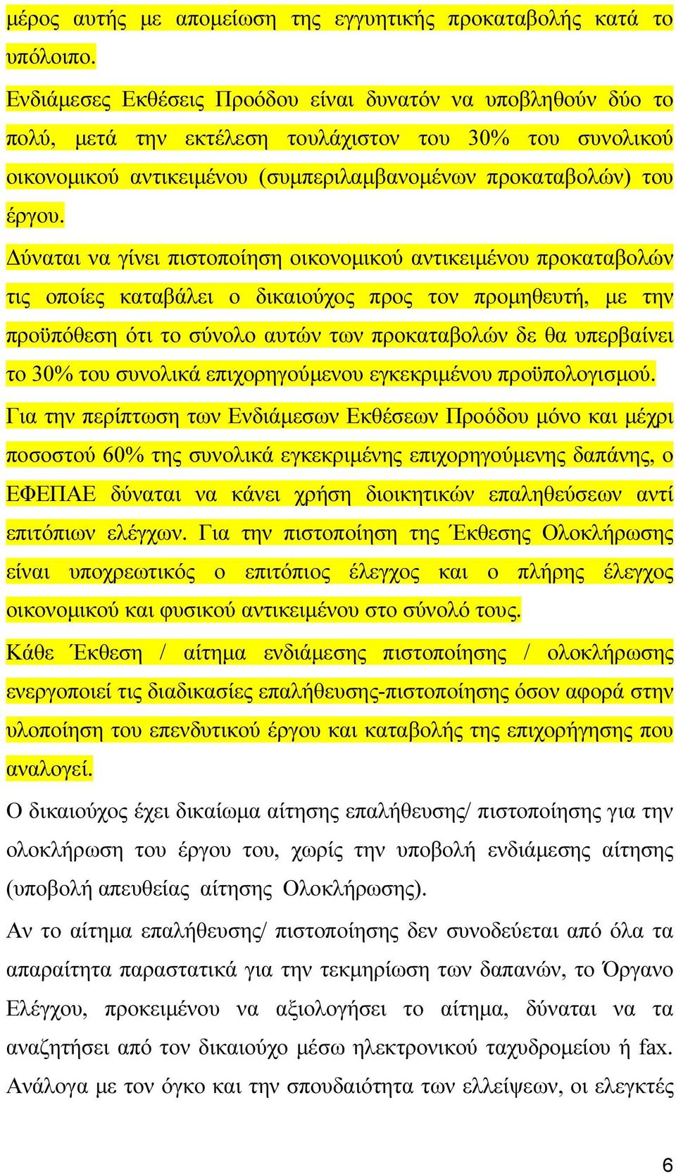 ύναται να γίνει πιστοποίηση οικονοµικού αντικειµένου προκαταβολών τις οποίες καταβάλει ο δικαιούχος προς τον προµηθευτή, µε την προϋπόθεση ότι το σύνολο αυτών των προκαταβολών δε θα υπερβαίνει το 30%