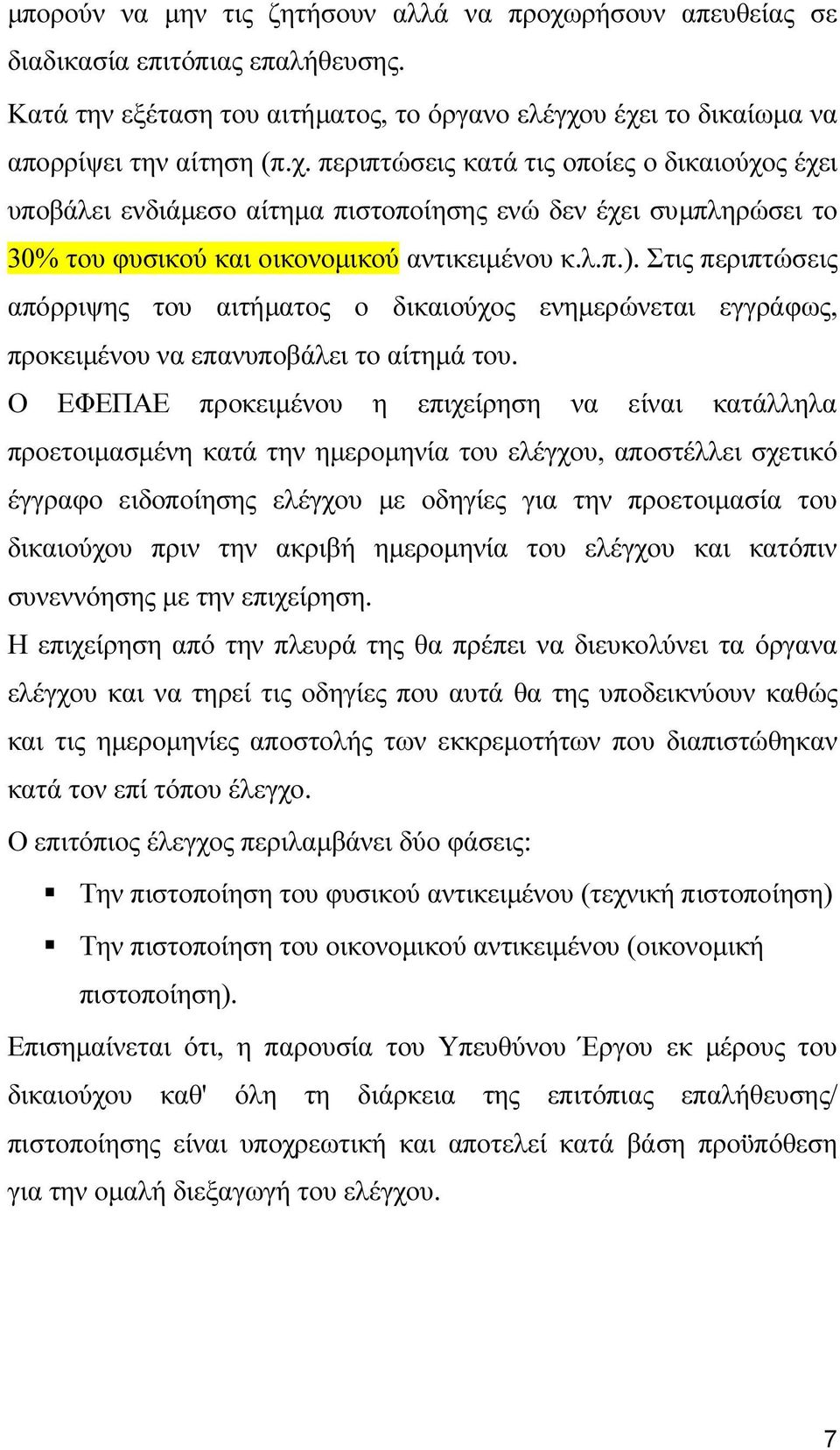 υ έχει το δικαίωµα να απορρίψει την αίτηση (π.χ. περιπτώσεις κατά τις οποίες ο δικαιούχος έχει υποβάλει ενδιάµεσο αίτηµα πιστοποίησης ενώ δεν έχει συµπληρώσει το 30% του φυσικού και οικονοµικού αντικειµένου κ.