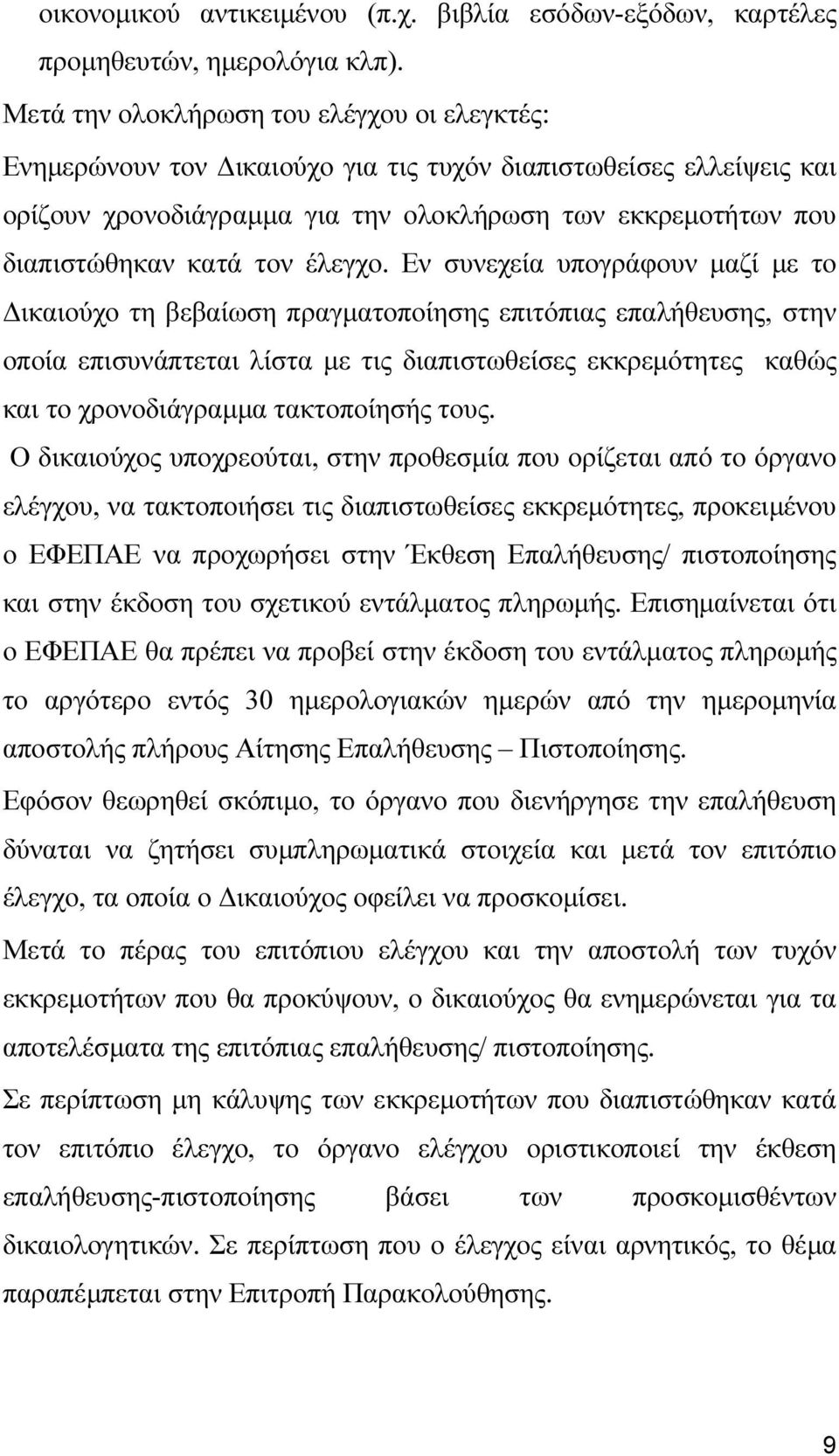έλεγχο.