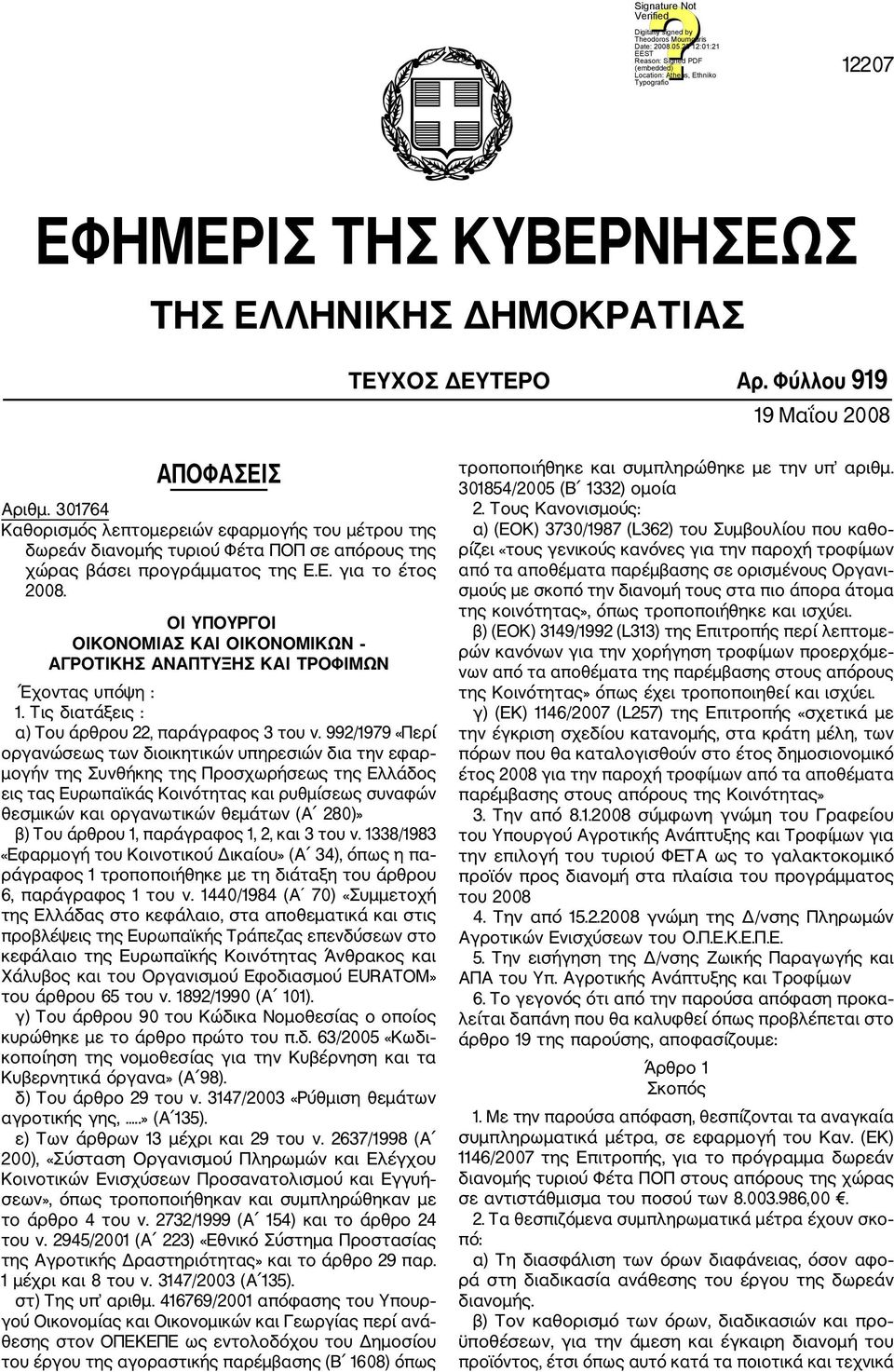 ΟI ΥΠΟΥΡΓΟI ΟΙΚΟΝΟΜΙΑΣ ΚΑΙ ΟΙΚΟΝΟΜΙΚΩΝ ΑΓΡΟΤΙΚΗΣ ΑΝΑΠΤΥΞΗΣ ΚΑΙ ΤΡΟΦΙΜΩΝ Έχοντας υπόψη : 1. Τις διατάξεις : α) Του άρθρου 22, παράγραφος 3 του ν.