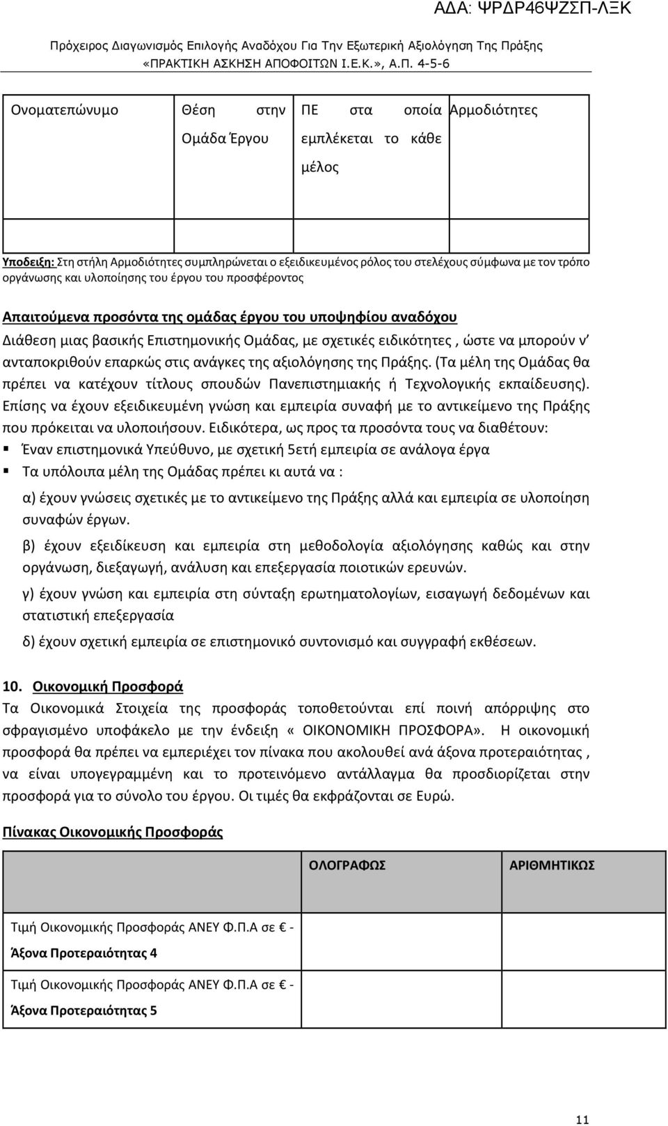 ανταποκριθούν επαρκώς στις ανάγκες της αξιολόγησης της Πράξης. (Τα μέλη της Ομάδας θα πρέπει να κατέχουν τίτλους σπουδών Πανεπιστημιακής ή Τεχνολογικής εκπαίδευσης).