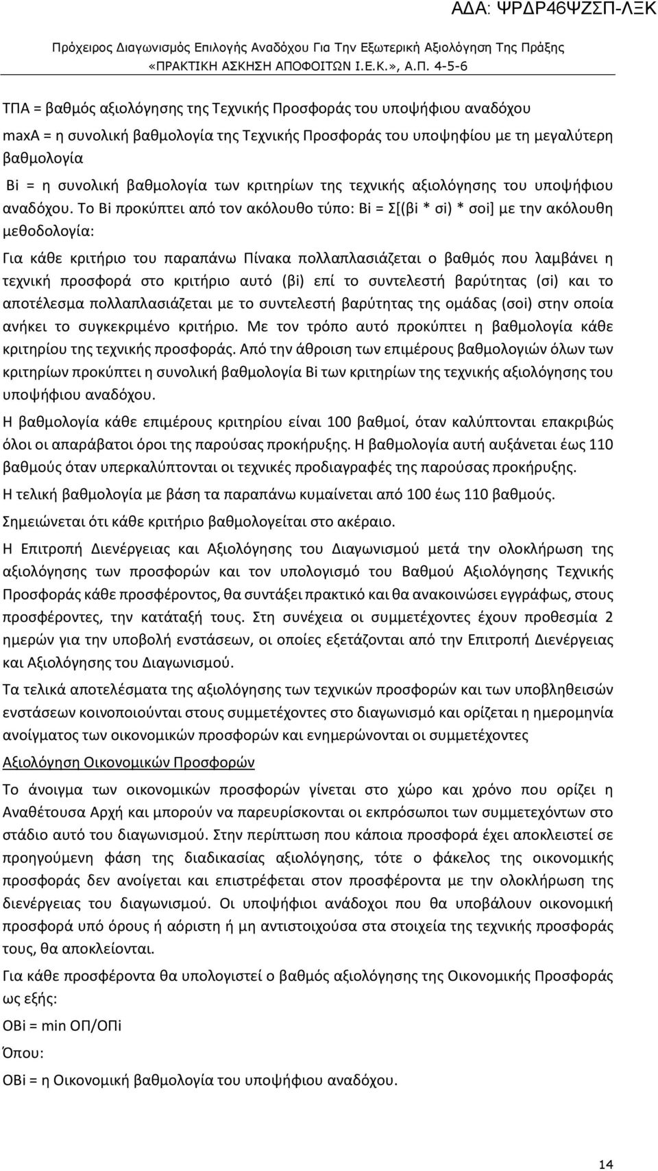 Το Βi προκύπτει από τον ακόλουθο τύπο: Βi = Σ[(βi * σi) * σοi] με την ακόλουθη μεθοδολογία: Για κάθε κριτήριο του παραπάνω Πίνακα πολλαπλασιάζεται ο βαθμός που λαμβάνει η τεχνική προσφορά στο