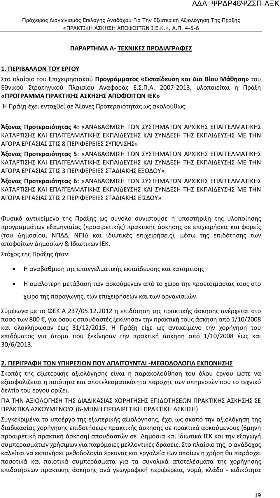 ΚΑΤΑΡΤΙΣΗΣ ΚΑΙ ΕΠΑΓΓΕΛΜΑΤΙΚΗΣ ΕΚΠΑΙΔΕΥΣΗΣ ΚΑΙ ΣΥΝΔΕΣΗ ΤΗΣ ΕΚΠΑΙΔΕΥΣΗΣ ΜΕ ΤΗΝ ΑΓΟΡΑ ΕΡΓΑΣΙΑΣ ΣΤΙΣ 8 ΠΕΡΙΦΕΡΕΙΕΣ ΣΥΓΚΛΙΣΗΣ» Άξονας Προτεραιότητας 5: «ΑΝΑΒΑΘΜΙΣΗ ΤΩΝ ΣΥΣΤΗΜΑΤΩΝ ΑΡΧΙΚΗΣ ΕΠΑΓΓΕΛΜΑΤΙΚΗΣ