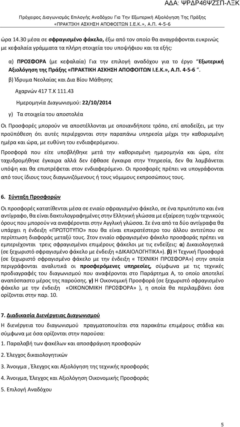 έργο Εξωτερική Αξιολόγηση της Πράξης. β) Ίδρυμα Νεολαίας και Δια Βίου Μάθησης Αχαρνών 417 Τ.Κ 111.