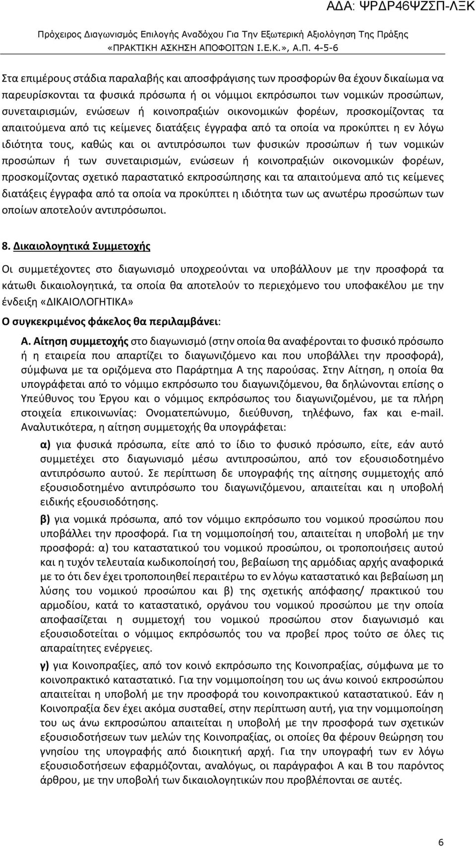 προσώπων ή των συνεταιρισμών, ενώσεων ή κοινοπραξιών οικονομικών φορέων, προσκομίζοντας σχετικό παραστατικό εκπροσώπησης και τα απαιτούμενα από τις κείμενες διατάξεις έγγραφα από τα οποία να