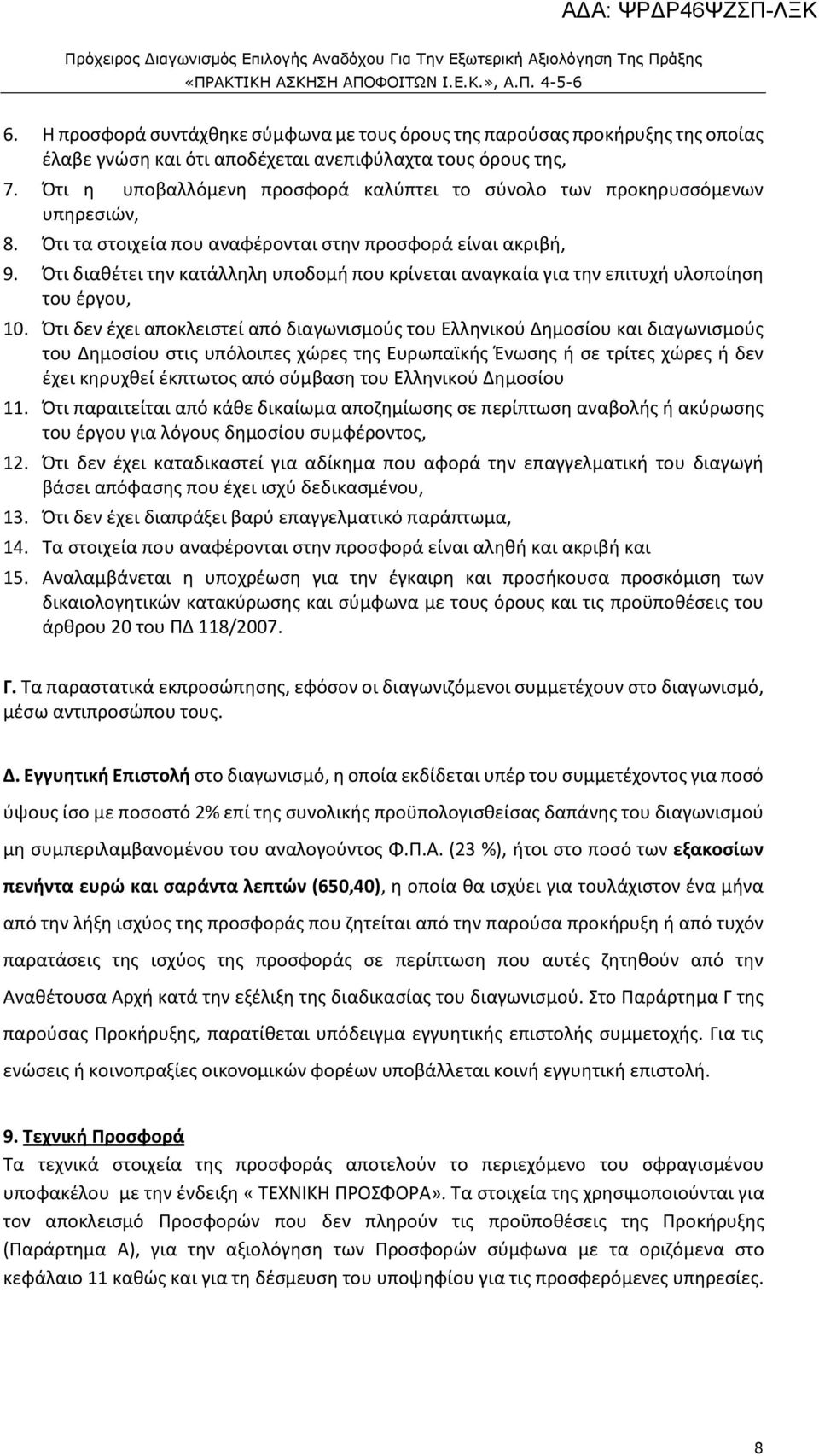 Ότι διαθέτει την κατάλληλη υποδομή που κρίνεται αναγκαία για την επιτυχή υλοποίηση του έργου, 10.