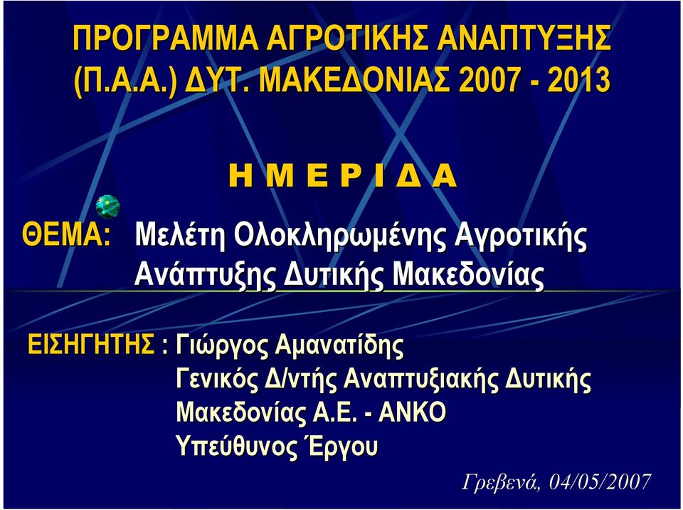 Αγροτικής Ανάπτυξης Δυτικής Μακεδονίας ΕΙΣΗΓΗΤΗΣ : Γιώργος