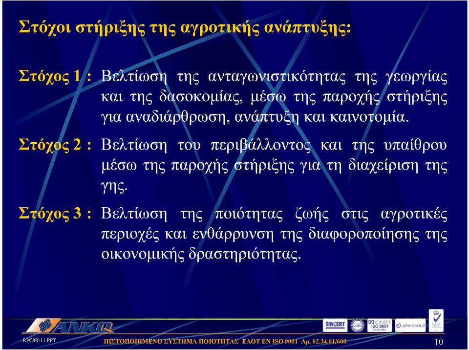 Στόχος 2: Βελτίωση του περιβάλλοντος και της υπαίθρου μέσω της παροχής στήριξης για τη διαχείριση της γης.