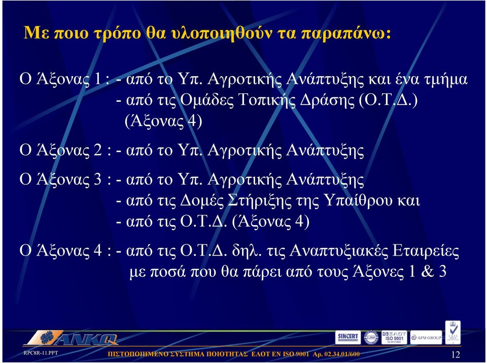 Αγροτικής Ανάπτυξης Ο Άξονας 3 : - από το Υπ.