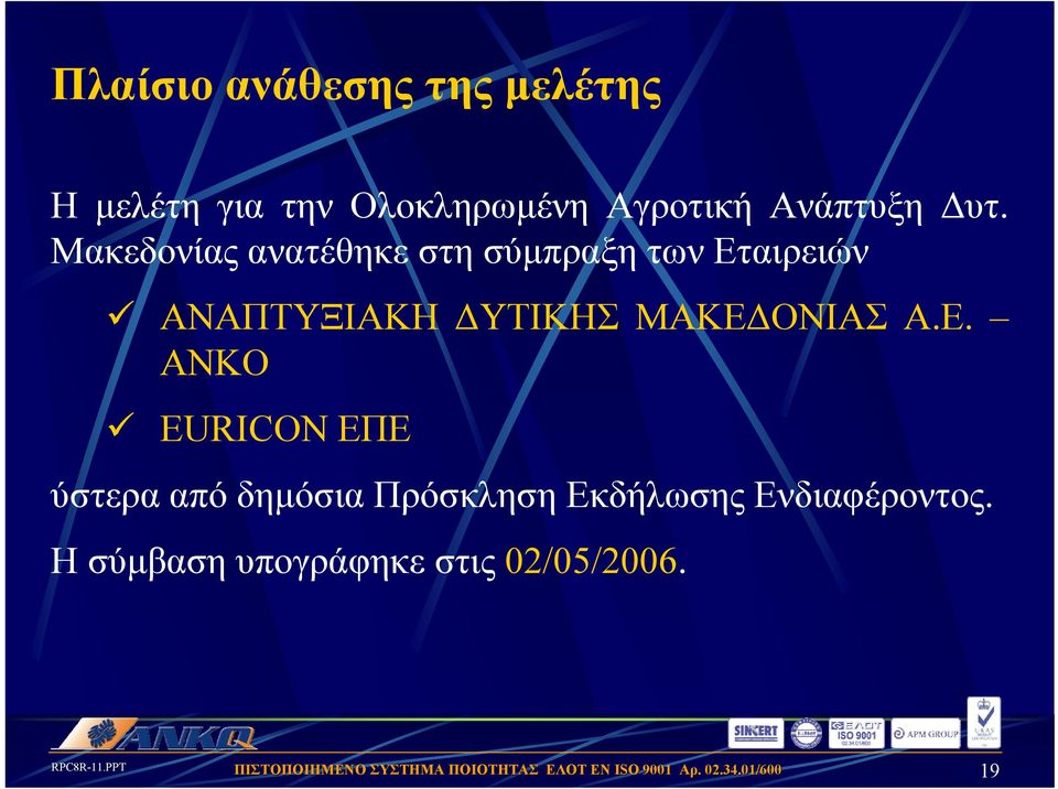 Μακεδονίας ανατέθηκε στη σύμπραξη των Εταιρειών ΑΝΑΠΤΥΞΙΑΚΗ ΔΥΤΙΚΗΣ