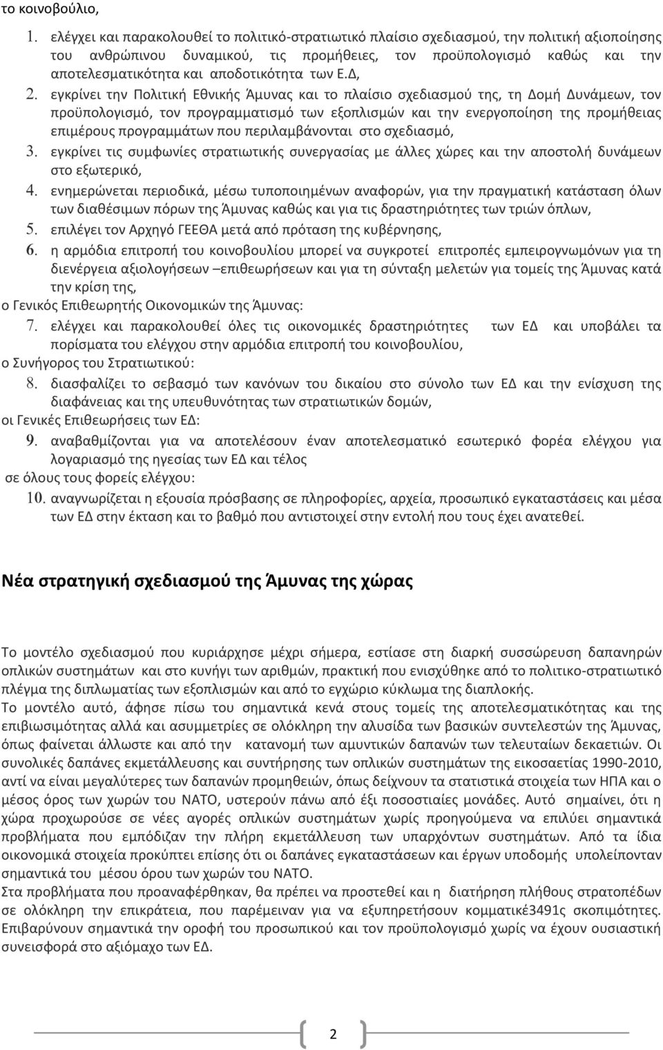 Δ, εγκρίνει την Πολιτική Εθνικής Άμυνας και το πλαίσιο σχεδιασμού της, τη Δομή Δυνάμεων, τον προϋπολογισμό, τον προγραμματισμό των εξοπλισμών και την ενεργοποίηση της προμήθειας επιμέρους