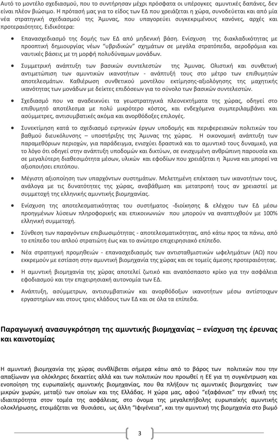 Ειδικότερα: Επανασχεδιασμό της δομής των ΕΔ από μηδενική βάση.