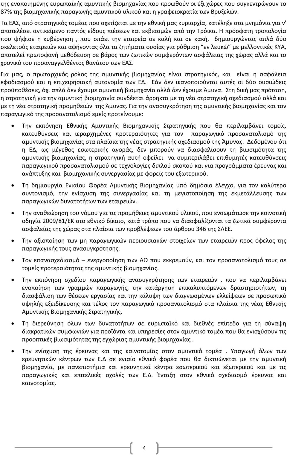 Η πρόσφατη τροπολογία που ψήφισε η κυβέρνηση, που σπάει την εταιρεία σε καλή και σε κακή, δημιουργώντας απλά δύο σκελετούς εταιρειών και αφήνοντας όλα τα ζητήματα ουσίας για ρύθμιση εν λευκώ με