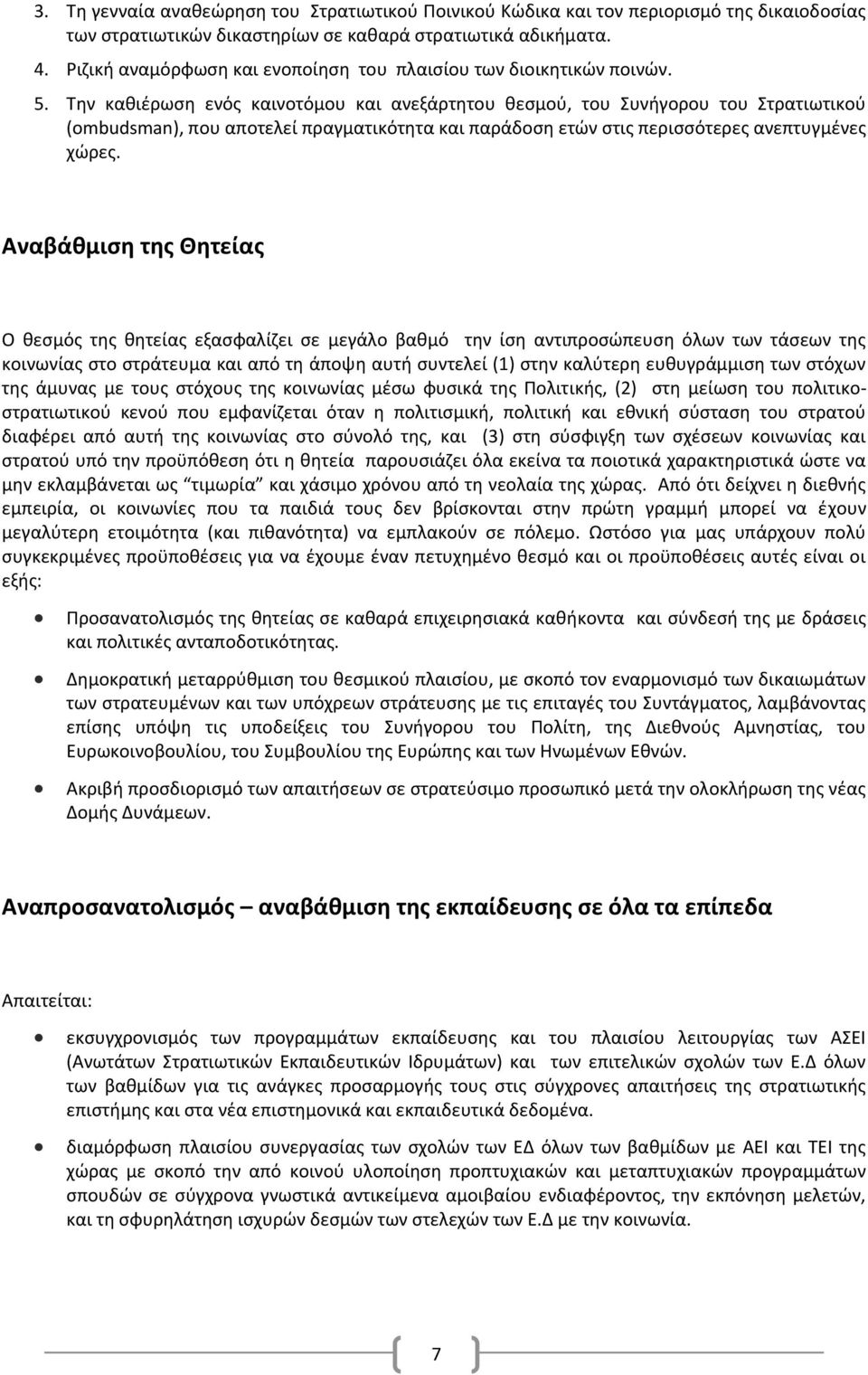 Την καθιέρωση ενός καινοτόμου και ανεξάρτητου θεσμού, του Συνήγορου του Στρατιωτικού (ombudsman), που αποτελεί πραγματικότητα και παράδοση ετών στις περισσότερες ανεπτυγμένες χώρες.