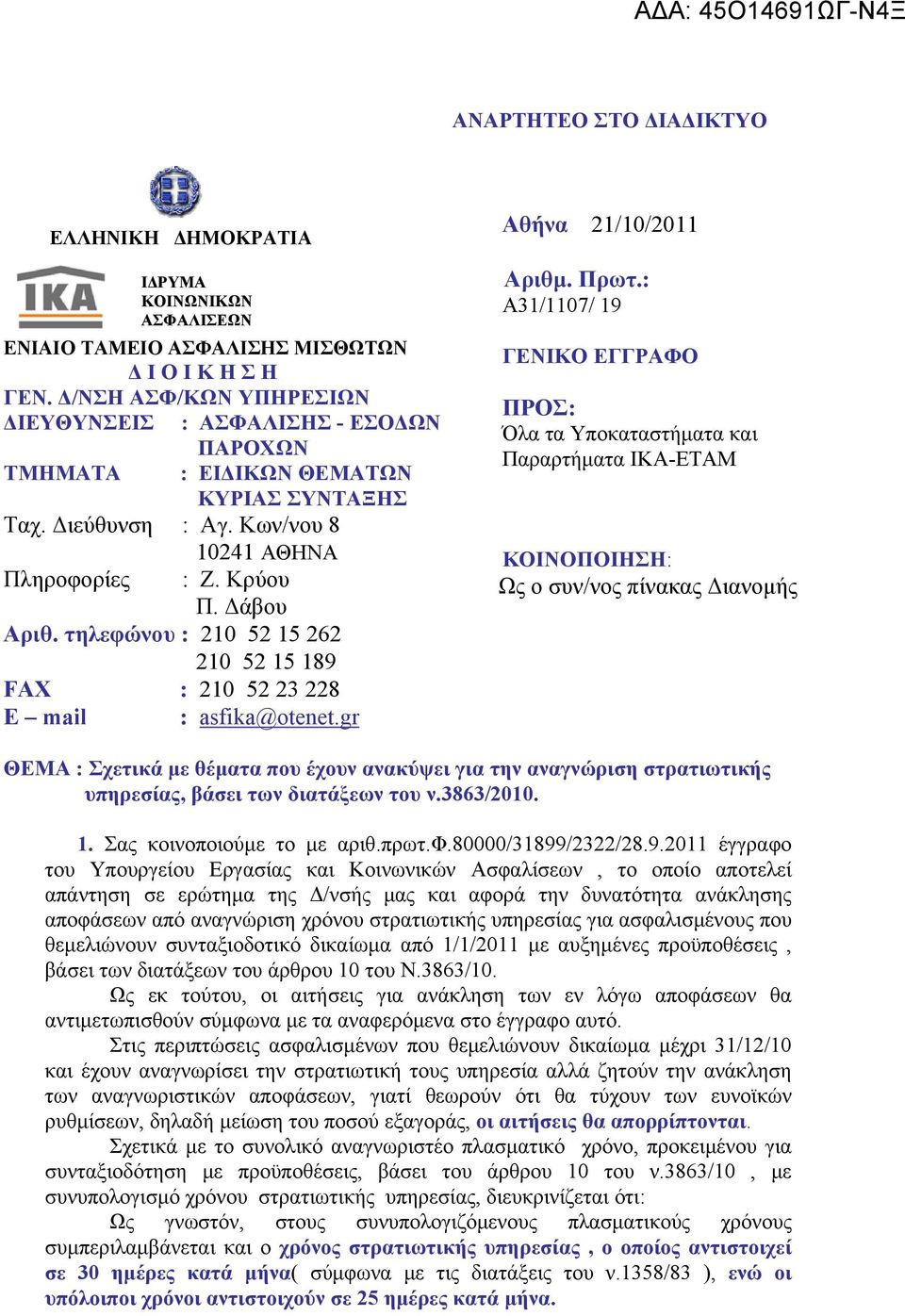 Κρύου Π. Δάβου Αριθ. τηλεφώνου : 210 52 15 262 210 52 15 189 FAX : 210 52 23 228 E mail : asfika@otenet.gr Αθήνα 21/10/2011 Αριθμ. Πρωτ.