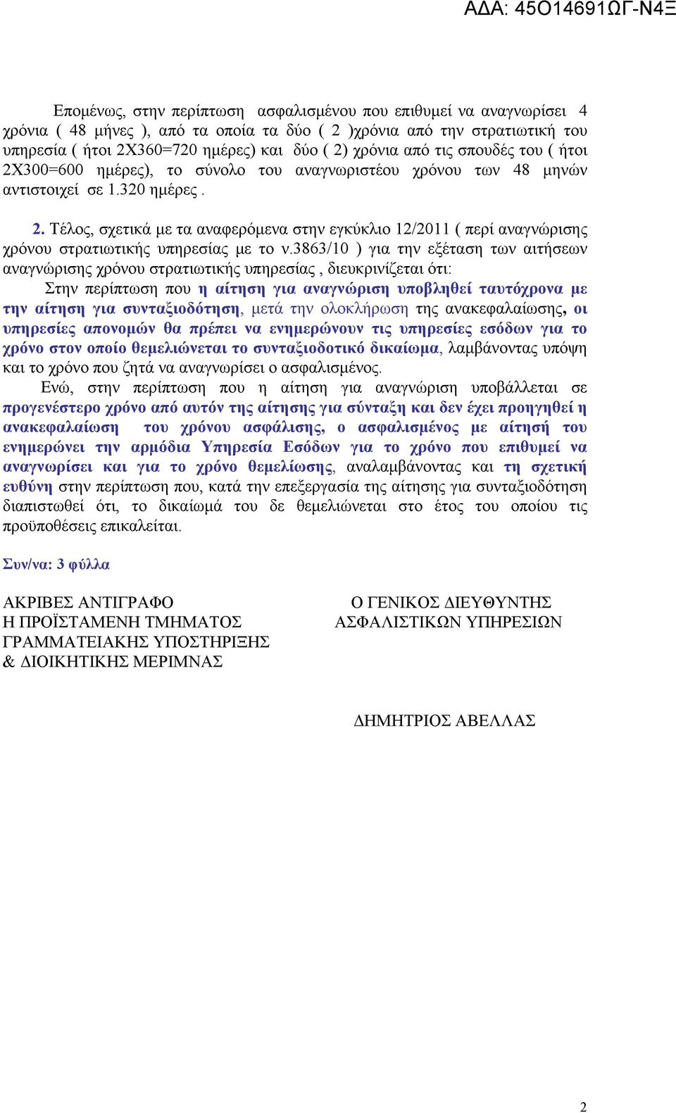 3863/10 ) για την εξέταση των αιτήσεων αναγνώρισης χρόνου στρατιωτικής υπηρεσίας, διευκρινίζεται ότι: Στην περίπτωση που η αίτηση για αναγνώριση υποβληθεί ταυτόχρονα με την αίτηση για συνταξιοδότηση,