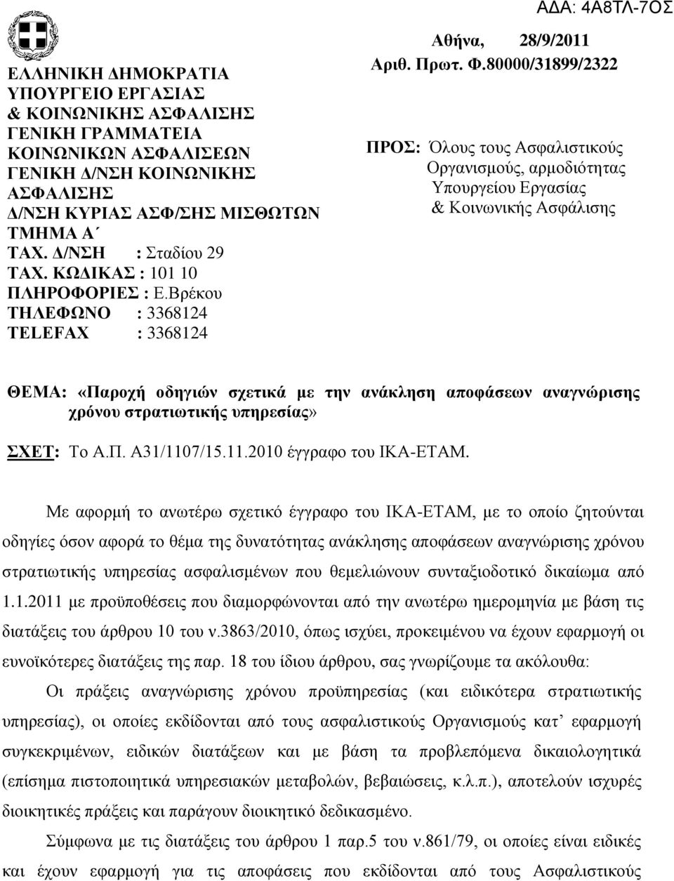 80000/31899/2322 ΠΡΟ: Όινπο ηνπο Αζθαιηζηηθνχο Οξγαληζκνχο, αξκνδηφηεηαο Υπνπξγείνπ Δξγαζίαο & Κνηλσληθήο Αζθάιηζεο ΘΕΜΑ: «Παροτή οδηγιών ζτεηικά με ηην ανάκληζη αποθάζεων αναγνώριζης τρόνοσ