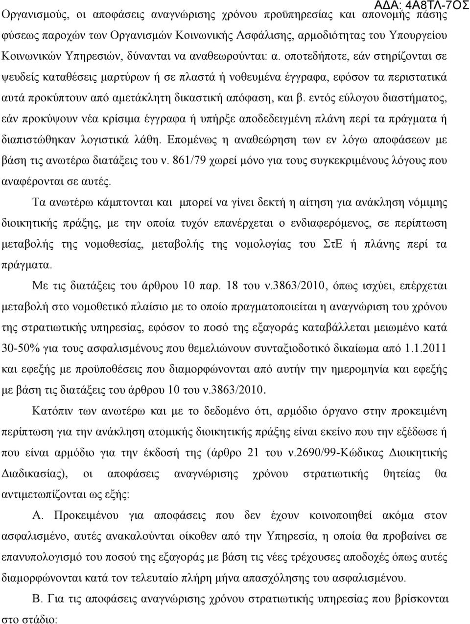 νπνηεδήπνηε, εάλ ζηεξίδνληαη ζε ςεπδείο θαηαζέζεηο καξηχξσλ ή ζε πιαζηά ή λνζεπκέλα έγγξαθα, εθφζνλ ηα πεξηζηαηηθά απηά πξνθχπηνπλ απφ ακεηάθιεηε δηθαζηηθή απφθαζε, θαη β.