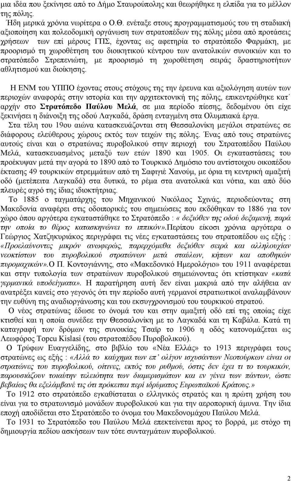 µε προορισµό τη χωροθέτηση του διοικητικού κέντρου των ανατολικών συνοικιών και το στρατόπεδο Στρεπενιώτη, µε προορισµό τη χωροθέτηση σειράς δραστηριοτήτων αθλητισµού και διοίκησης.