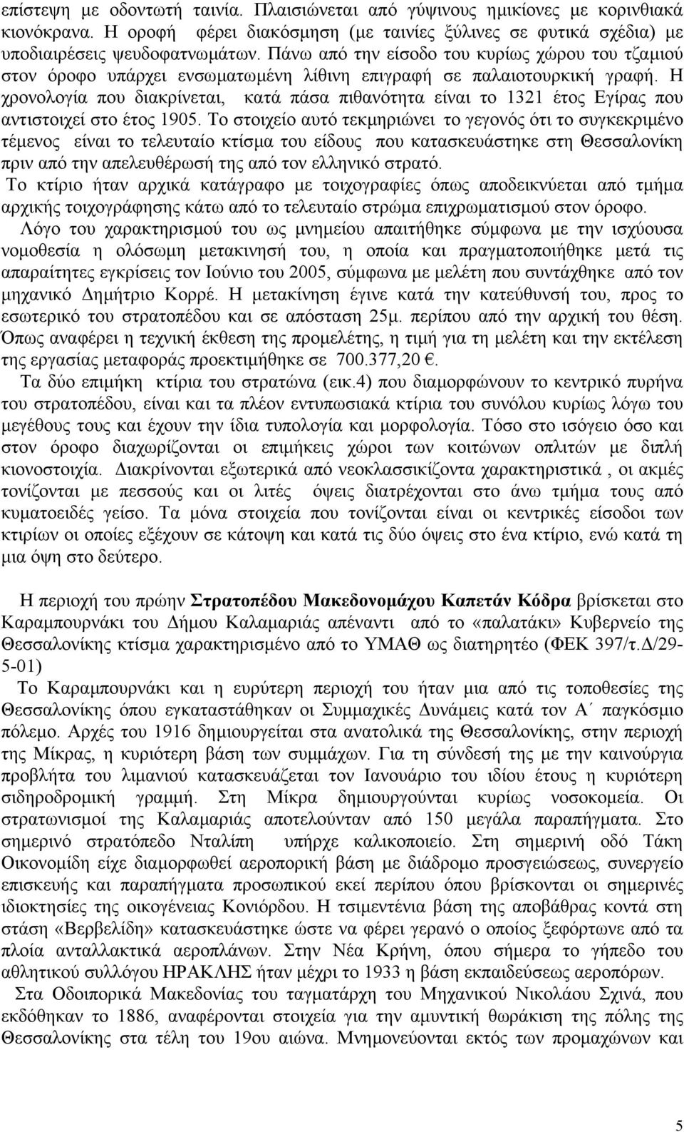 Η χρονολογία που διακρίνεται, κατά πάσα πιθανότητα είναι το 1321 έτος Εγίρας που αντιστοιχεί στο έτος 1905.