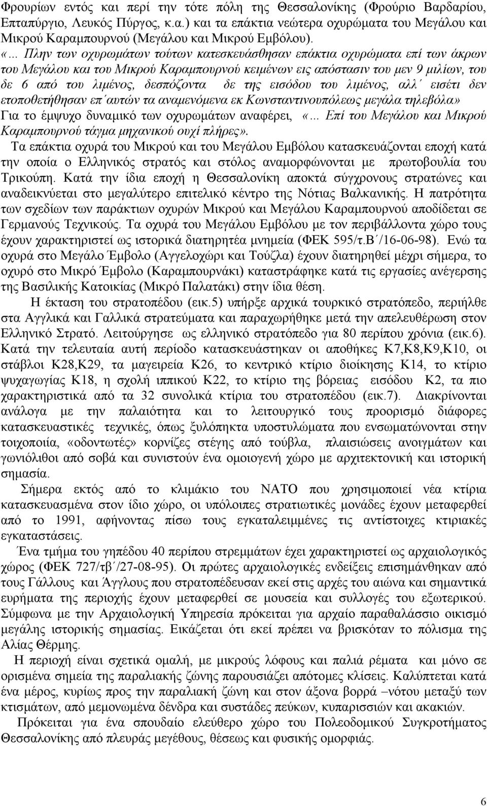 της εισόδου του λιµένος, αλλ εισέτι δεν ετοποθετήθησαν επ αυτών τα αναµενόµενα εκ Κωνσταντινουπόλεως µεγάλα τηλεβόλα» Για το έµψυχο δυναµικό των οχυρωµάτων αναφέρει, «Επί του Μεγάλου και Μικρού