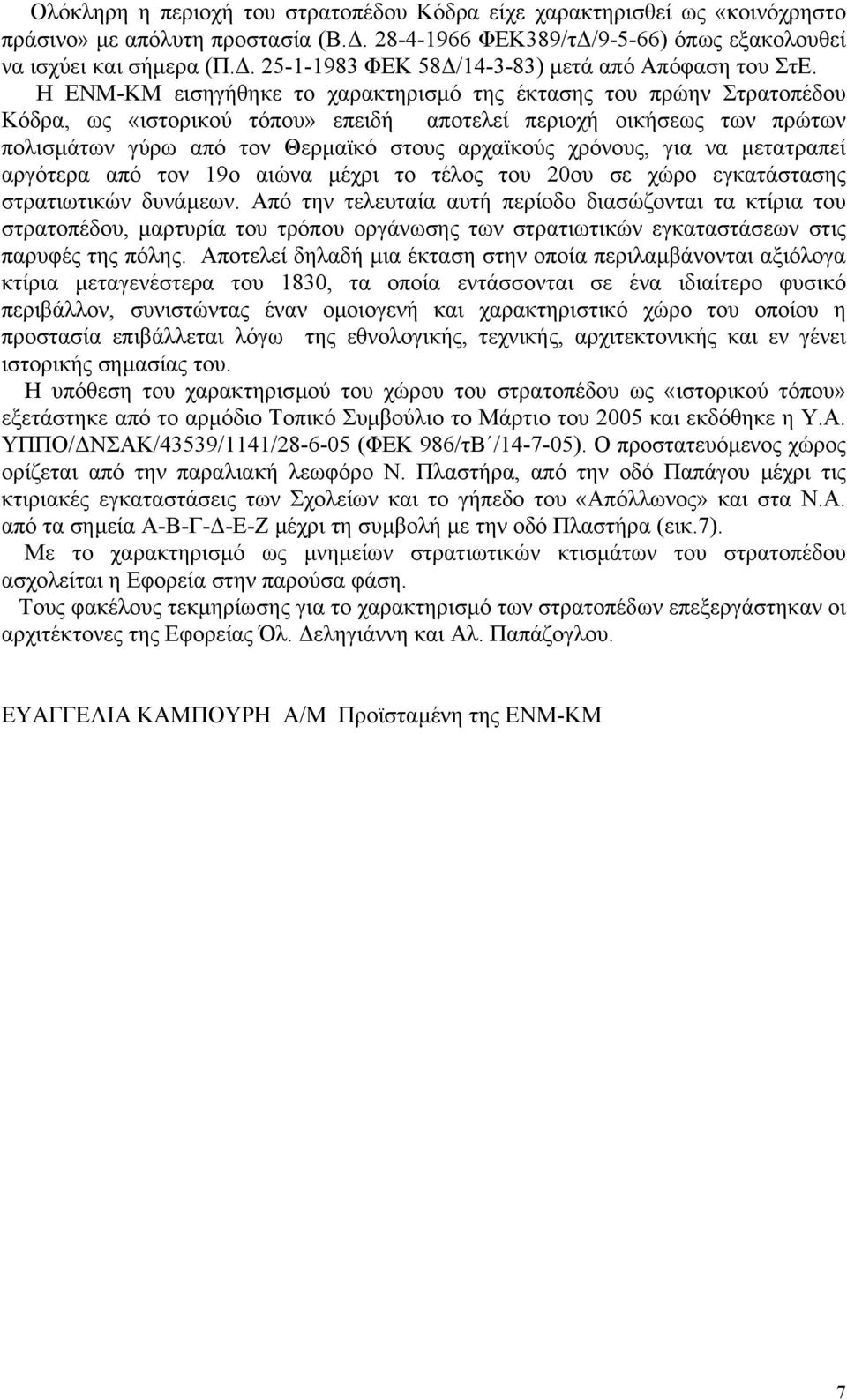 Η ΕΝΜ-ΚΜ εισηγήθηκε το χαρακτηρισµό της έκτασης του πρώην Στρατοπέδου Κόδρα, ως «ιστορικού τόπου» επειδή αποτελεί περιοχή οικήσεως των πρώτων πολισµάτων γύρω από τον Θερµαϊκό στους αρχαϊκούς χρόνους,