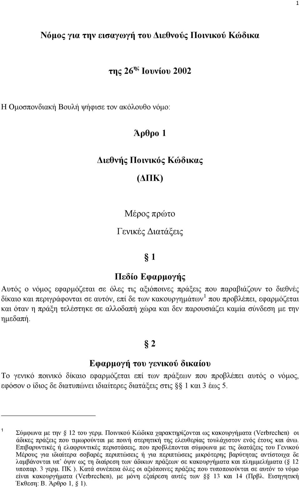 τελέστηκε σε αλλοδαπή χώρα και δεν παρουσιάζει καµία σύνδεση µε την ηµεδαπή.