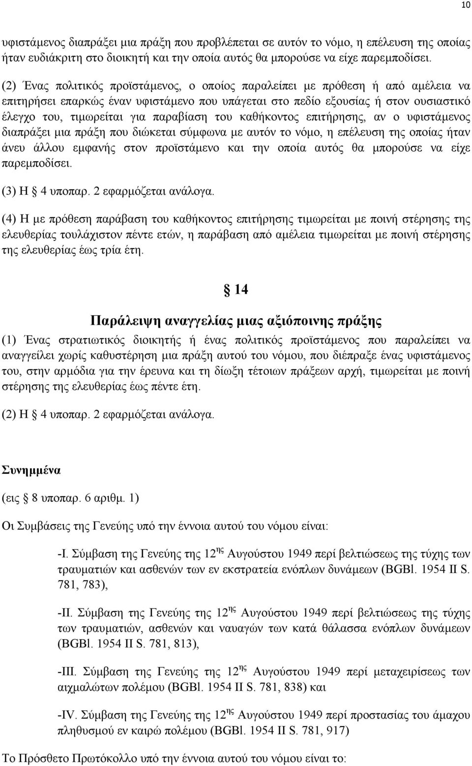 παραβίαση του καθήκοντος επιτήρησης, αν ο υφιστάµενος διαπράξει µια πράξη που διώκεται σύµφωνα µε αυτόν το νόµο, η επέλευση της οποίας ήταν άνευ άλλου εµφανής στον προϊστάµενο και την οποία αυτός θα