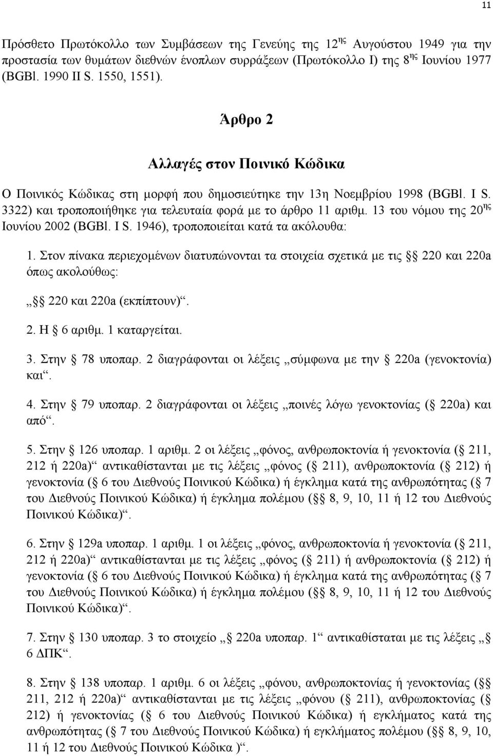 13 του νόµου της 20 ης Ιουνίου 2002 (BGBl. I S. 1946), τροποποιείται κατά τα ακόλουθα: 1.