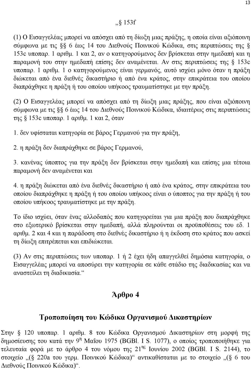 1 ο κατηγορούµενος είναι γερµανός, αυτό ισχύει µόνο όταν η πράξη διώκεται από ένα διεθνές δικαστήριο ή από ένα κράτος, στην επικράτεια του οποίου διαπράχθηκε η πράξη ή του οποίου υπήκοος