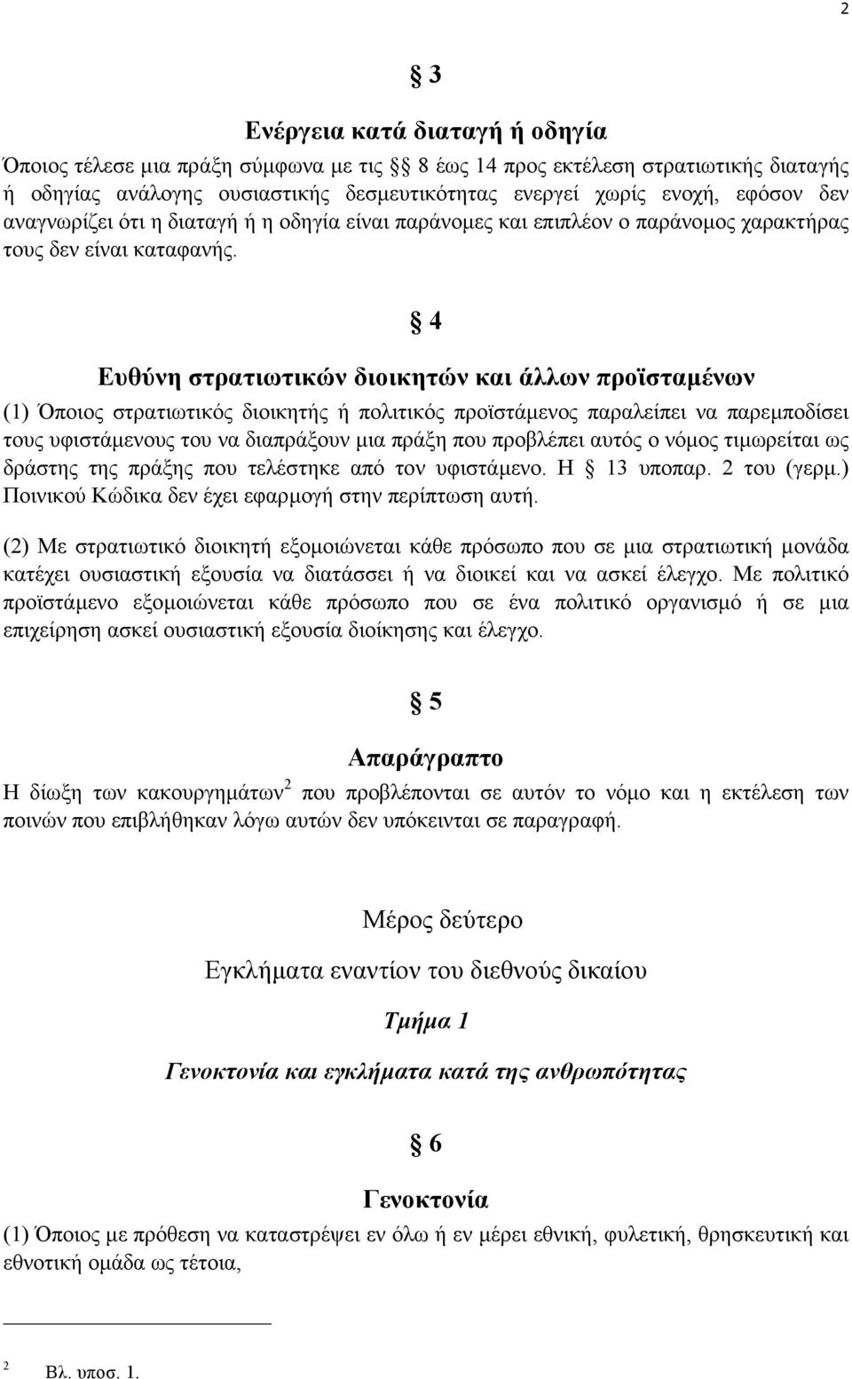 4 Ευθύνη στρατιωτικών διοικητών και άλλων προϊσταµένων (1) Όποιος στρατιωτικός διοικητής ή πολιτικός προϊστάµενος παραλείπει να παρεµποδίσει τους υφιστάµενους του να διαπράξουν µια πράξη που