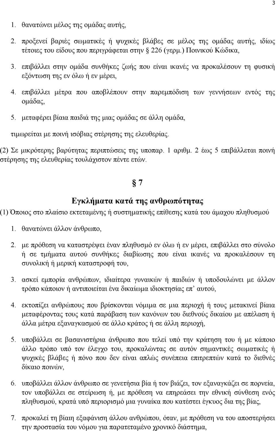 µεταφέρει βίαια παιδιά της µιας οµάδας σε άλλη οµάδα, τιµωρείται µε ποινή ισόβιας στέρησης της ελευθερίας. (2) Σε µικρότερης βαρύτητας περιπτώσεις της υποπαρ. 1 αριθµ.