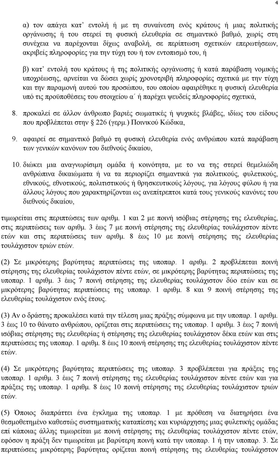 χρονοτριβή πληροφορίες σχετικά µε την τύχη και την παραµονή αυτού του προσώπου, του οποίου αφαιρέθηκε η φυσική ελευθερία υπό τις προϋποθέσεις του στοιχείου α ή παρέχει ψευδείς πληροφορίες σχετικά, 8.