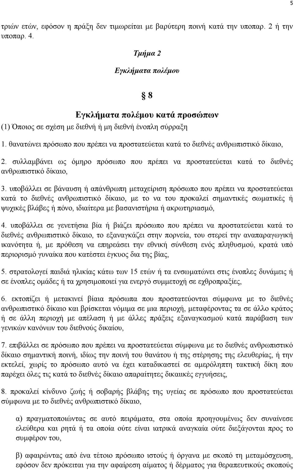 θανατώνει πρόσωπο που πρέπει να προστατεύεται κατά το διεθνές ανθρωπιστικό δίκαιο, 2. συλλαµβάνει ως όµηρο πρόσωπο που πρέπει να προστατεύεται κατά το διεθνές ανθρωπιστικό δίκαιο, 3.