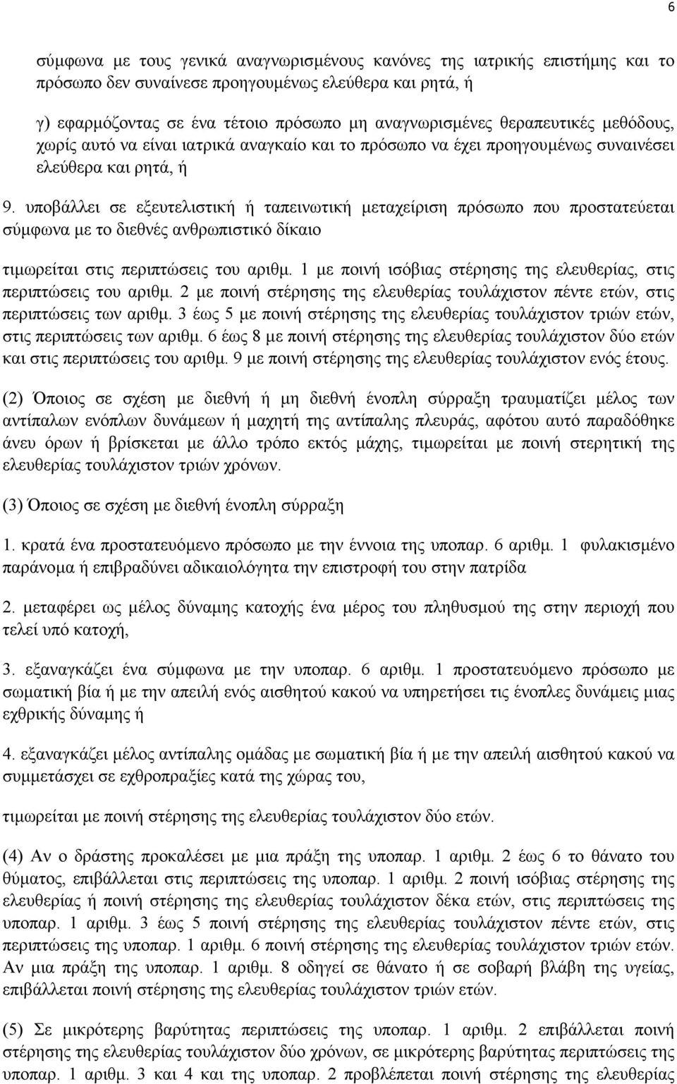 υποβάλλει σε εξευτελιστική ή ταπεινωτική µεταχείριση πρόσωπο που προστατεύεται σύµφωνα µε το διεθνές ανθρωπιστικό δίκαιο τιµωρείται στις περιπτώσεις του αριθµ.