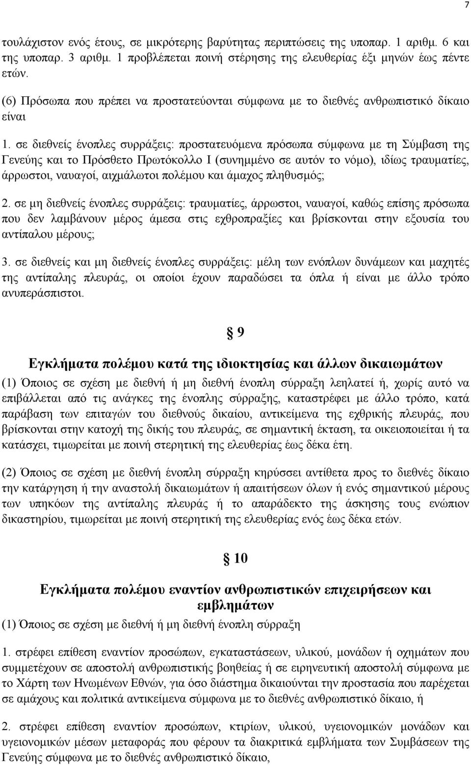 σε διεθνείς ένοπλες συρράξεις: προστατευόµενα πρόσωπα σύµφωνα µε τη Σύµβαση της Γενεύης και το Πρόσθετο Πρωτόκολλο Ι (συνηµµένο σε αυτόν το νόµο), ιδίως τραυµατίες, άρρωστοι, ναυαγοί, αιχµάλωτοι