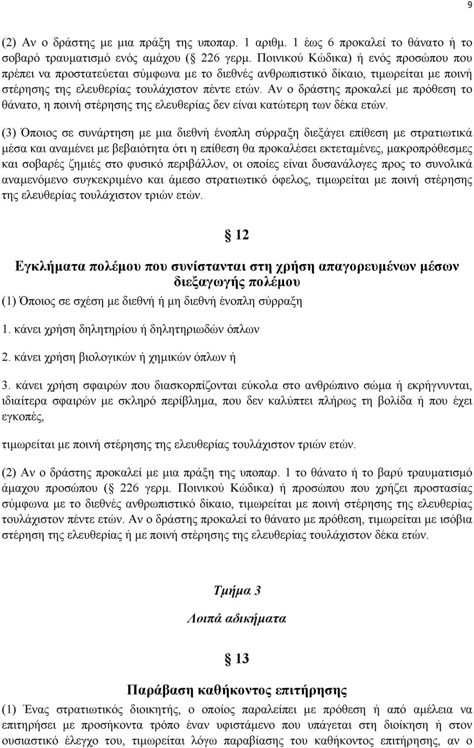 Αν ο δράστης προκαλεί µε πρόθεση το θάνατο, η ποινή στέρησης της ελευθερίας δεν είναι κατώτερη των δέκα ετών.