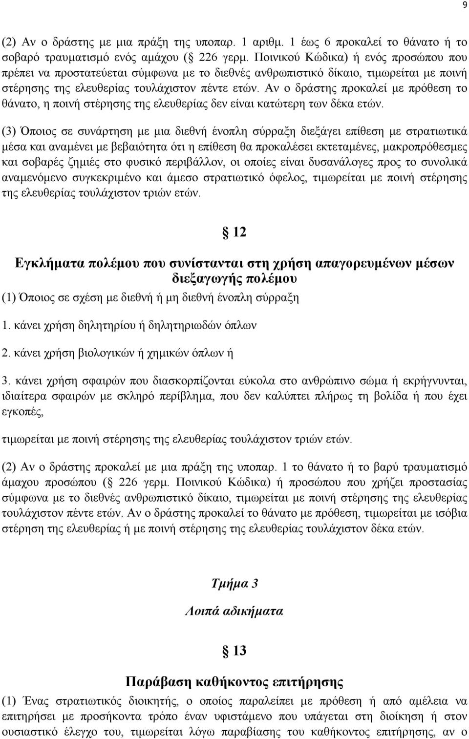 Αν ο δράστης προκαλεί µε πρόθεση το θάνατο, η ποινή στέρησης της ελευθερίας δεν είναι κατώτερη των δέκα ετών.