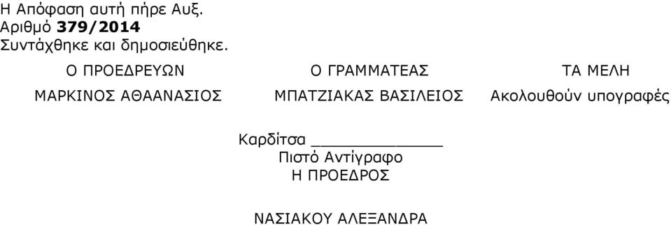 Ο ΠΡΟΕ ΡΕΥΩΝ O ΓΡΑΜΜΑΤΕΑΣ ΤΑ ΜΕΛΗ ΜΑΡΚΙΝΟΣ ΑΘΑΑΝΑΣΙΟΣ