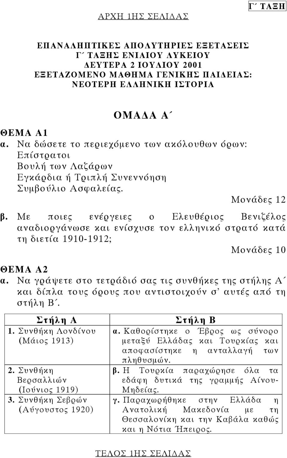 Με ποιες ενέργειες ο Ελευθέριος Βενιζέλος αναδιοργάνωσε και ενίσχυσε τον ελληνικό στρατό κατά τη διετία 1910-1912; Μονάδες 10 ΘΕΜΑ Α2 α.