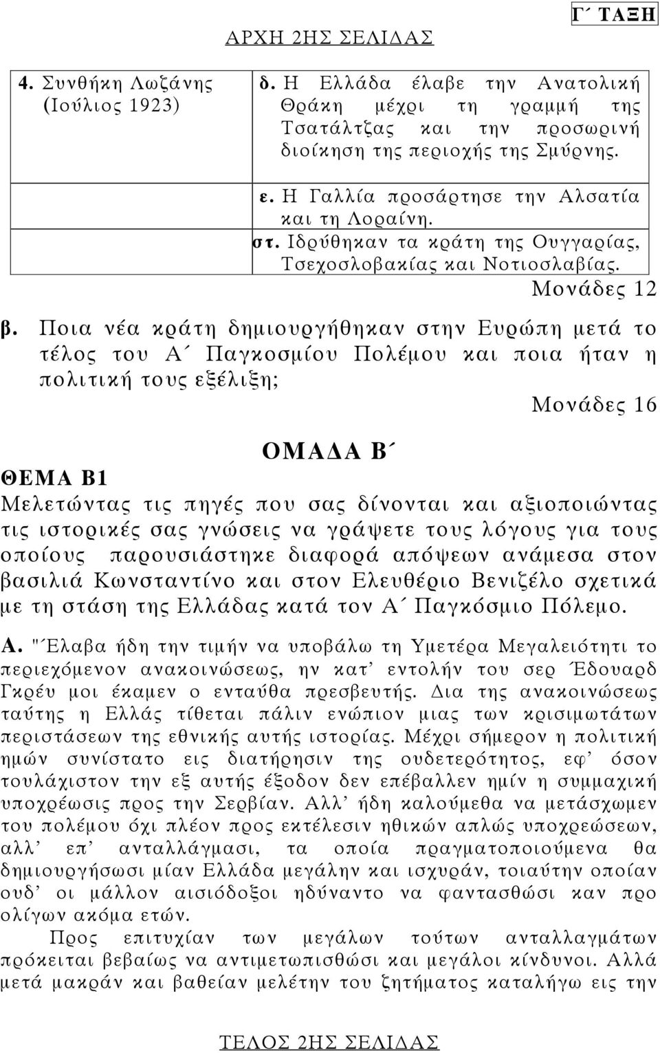 Ποια νέα κράτη δηµιουργήθηκαν στην Ευρώπη µετά το τέλος του Α Παγκοσµίου Πολέµου και ποια ήταν η πολιτική τους εξέλιξη; Μονάδες 16 ΟΜΑ Α Β ΘΕΜΑ Β1 Μελετώντας τις πηγές που σας δίνονται και