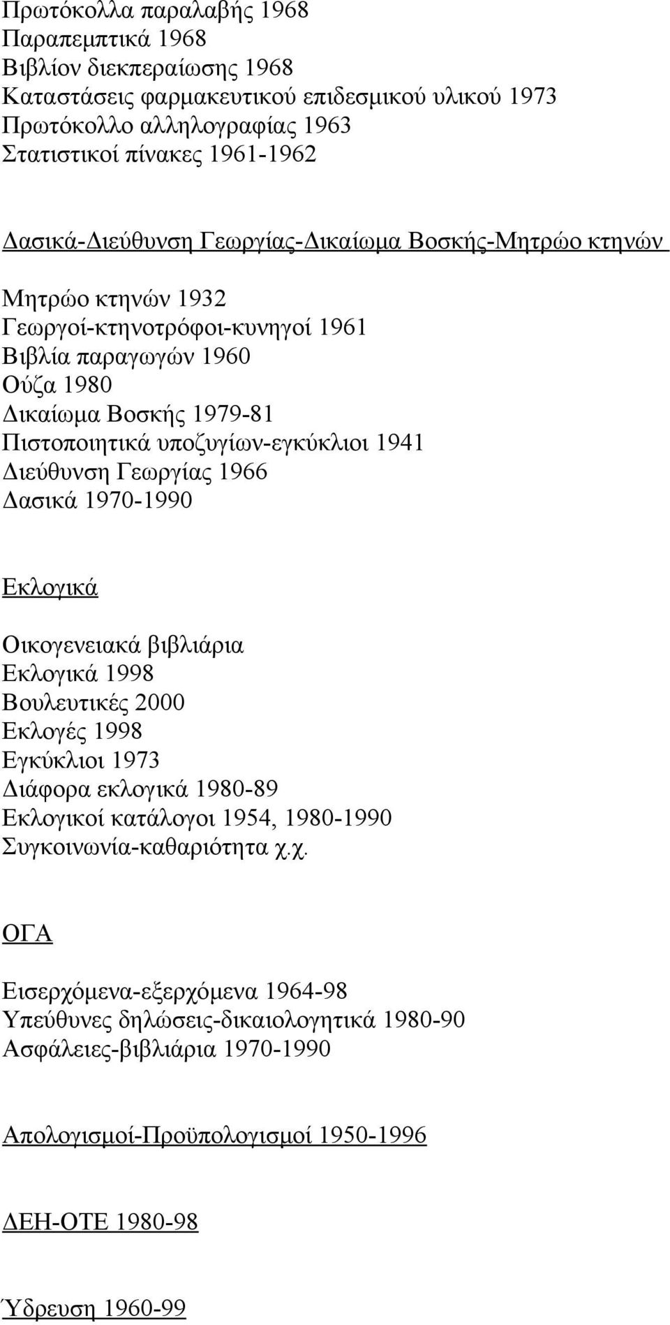 υποζυγίων-εγκύκλιοι 1941 Διεύθυνση Γεωργίας 1966 Δασικά 1970-1990 Εκλογικά Οικογενειακά βιβλιάρια Εκλογικά 1998 Βουλευτικές 2000 Εκλογές 1998 Εγκύκλιοι 1973 Διάφορα εκλογικά 1980-89 Εκλογικοί